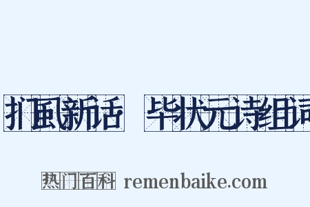 扪虱新话·毕状元诗组词是什么意思的图片